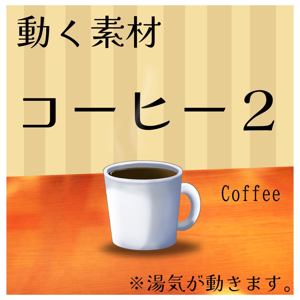 動く素材「コーヒー２」