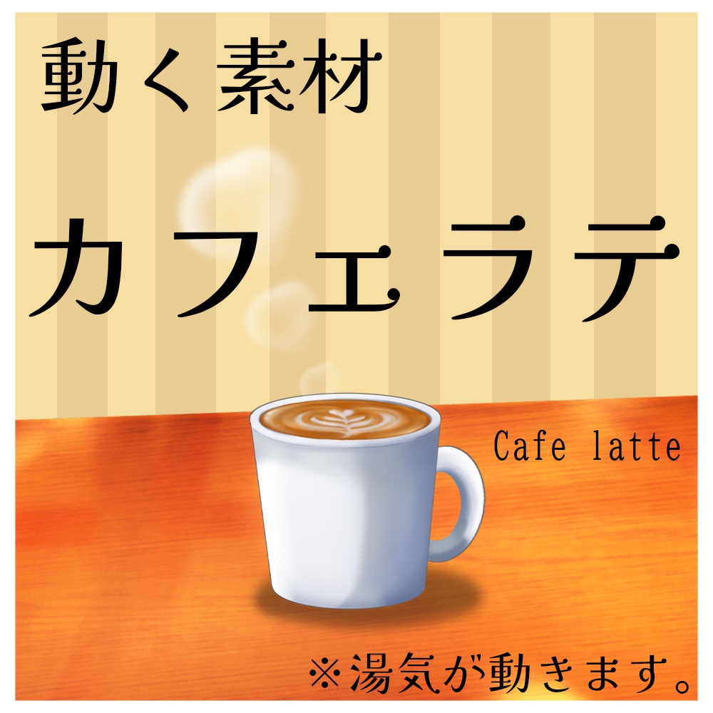 動く素材「カフェラテ」