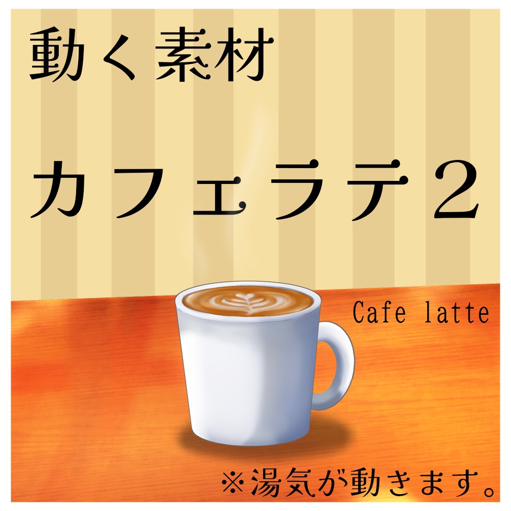動く素材「カフェラテ2」