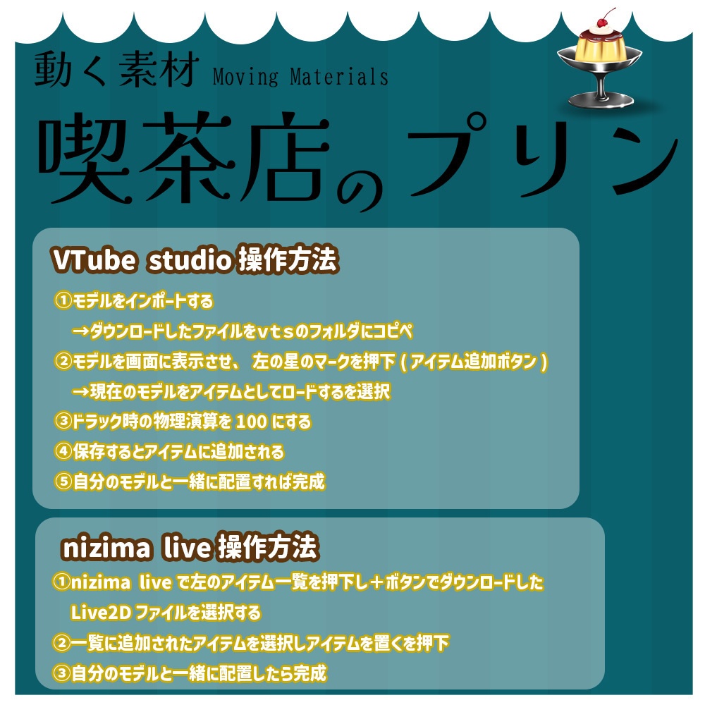 動く素材「プリン」
