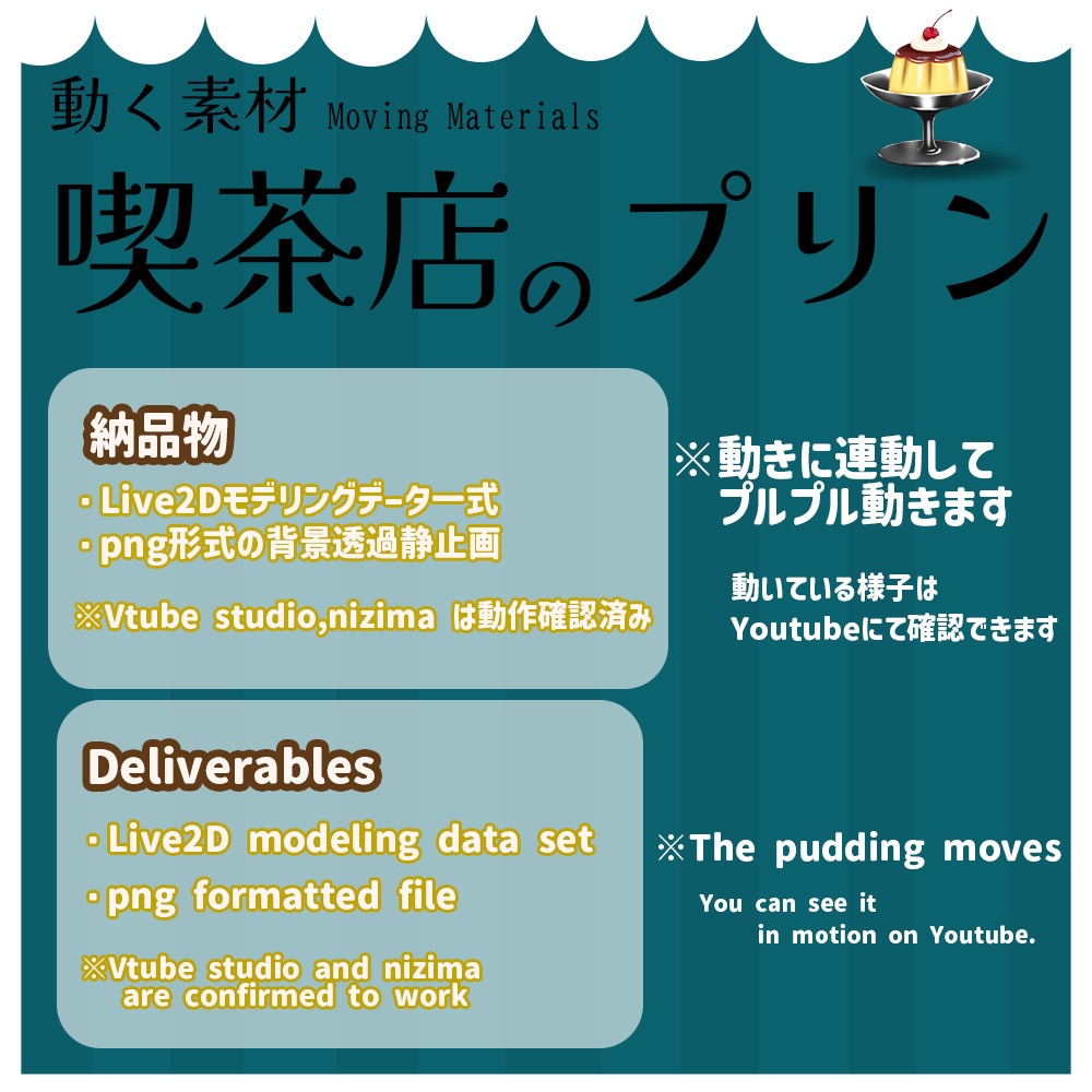 動く素材「プリン」