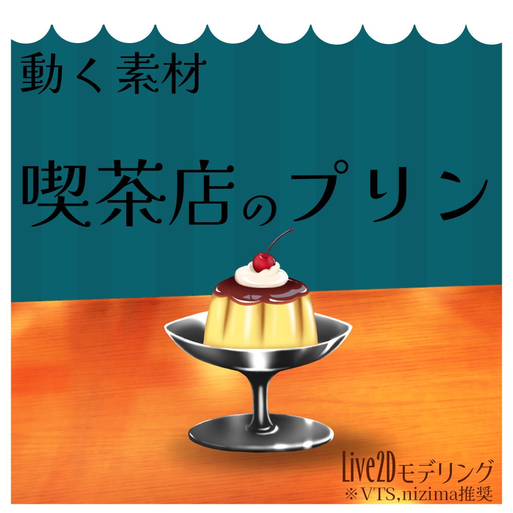動く素材「プリン」