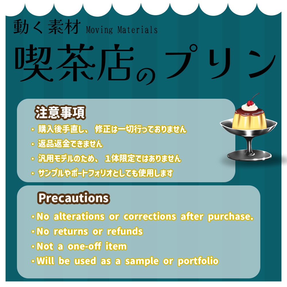 動く素材「プリン」