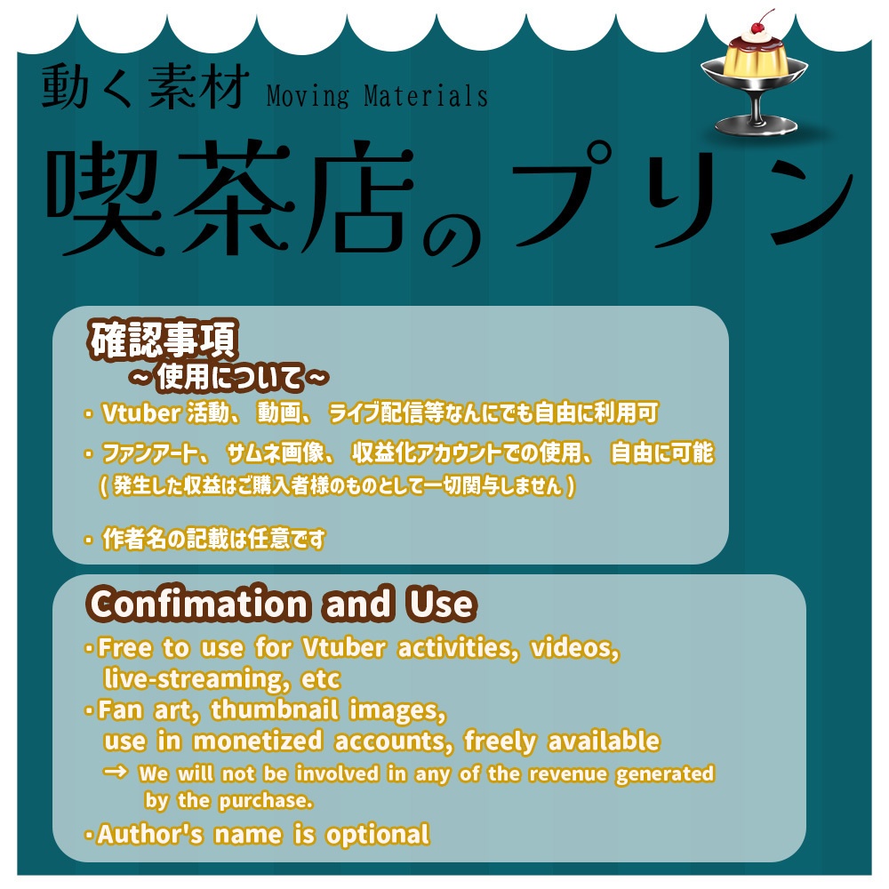 動く素材「プリン」