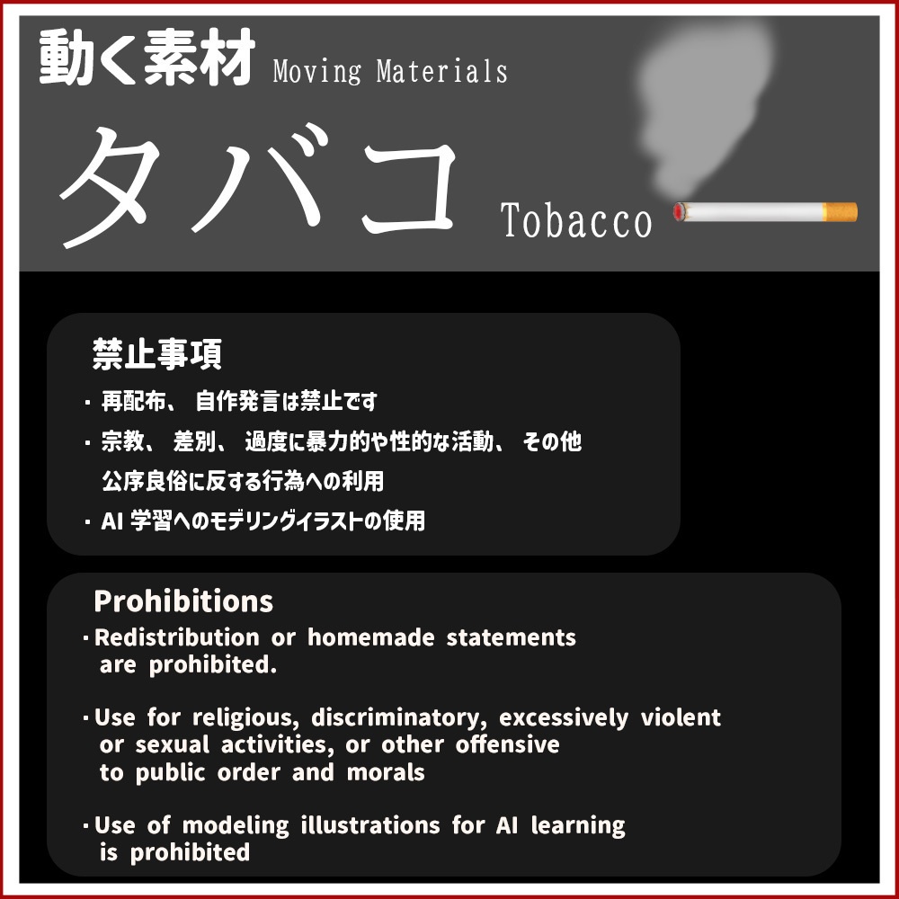 動く素材「たばこ」
