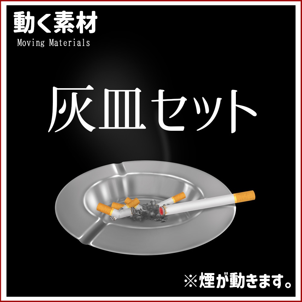 動く素材「灰皿」