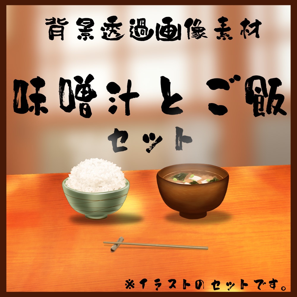 素材 背景透過画像「味噌汁とご飯セット」