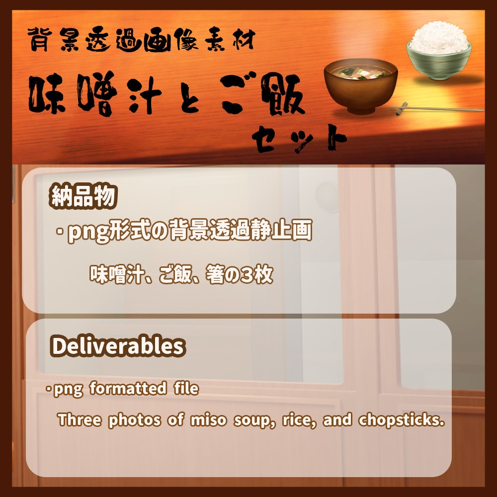 素材 背景透過画像「味噌汁とご飯セット」