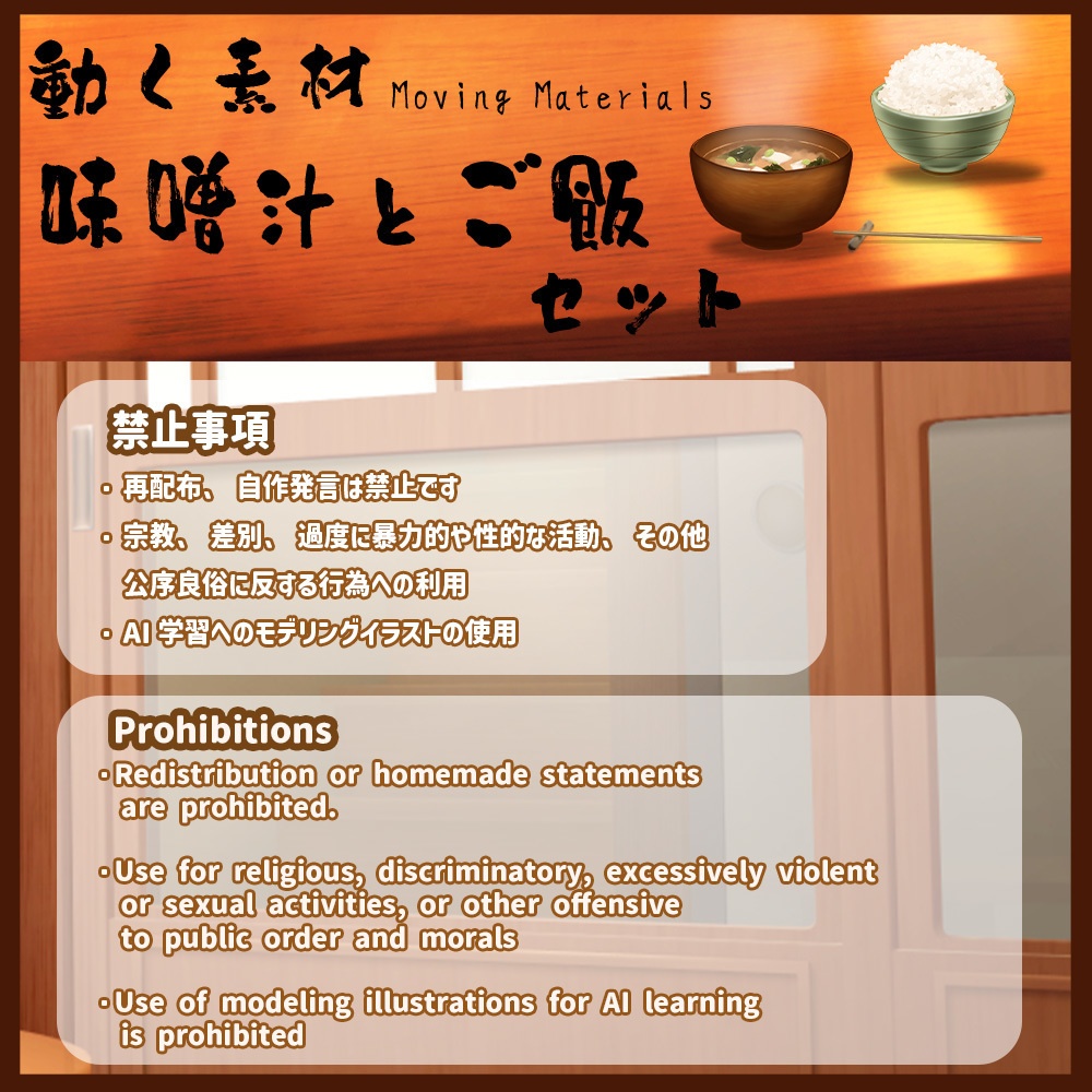 動く素材「味噌汁とご飯セット」