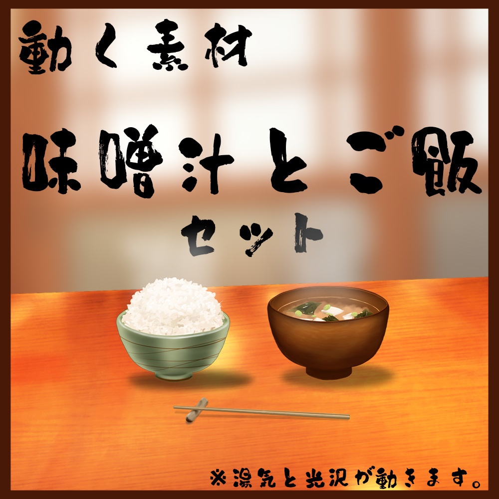 動く素材「味噌汁とご飯セット」