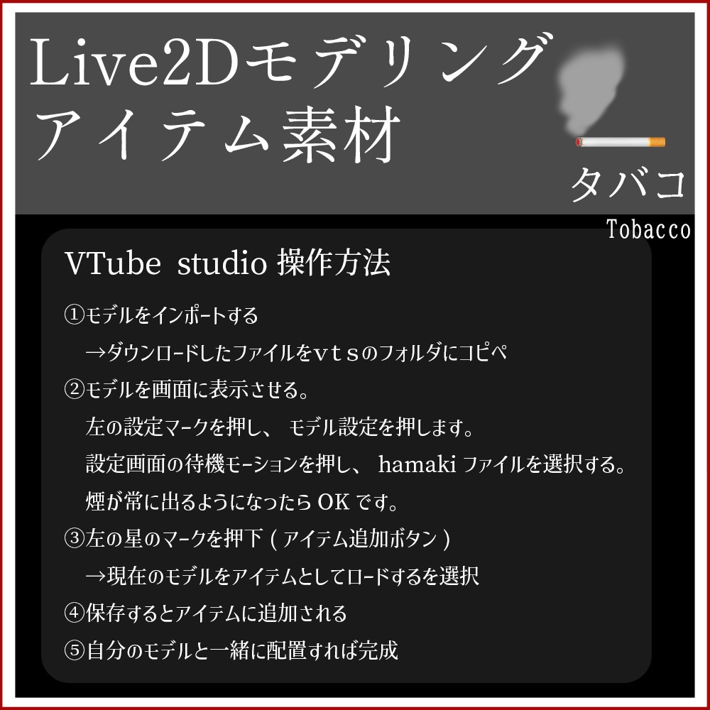 Live2Dモデリングアイテム素材「タバコ」
