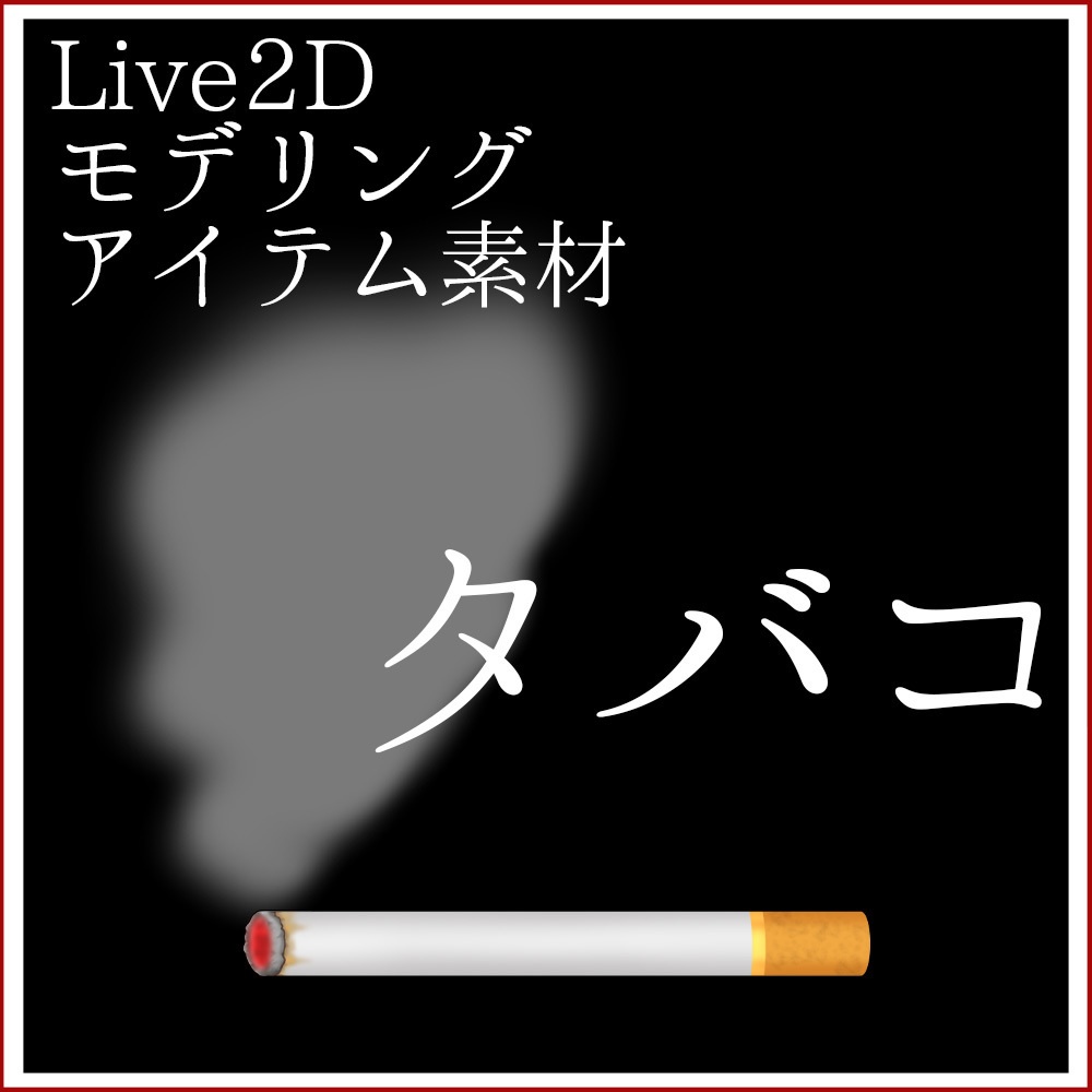 Live2Dモデリングアイテム素材「タバコ」