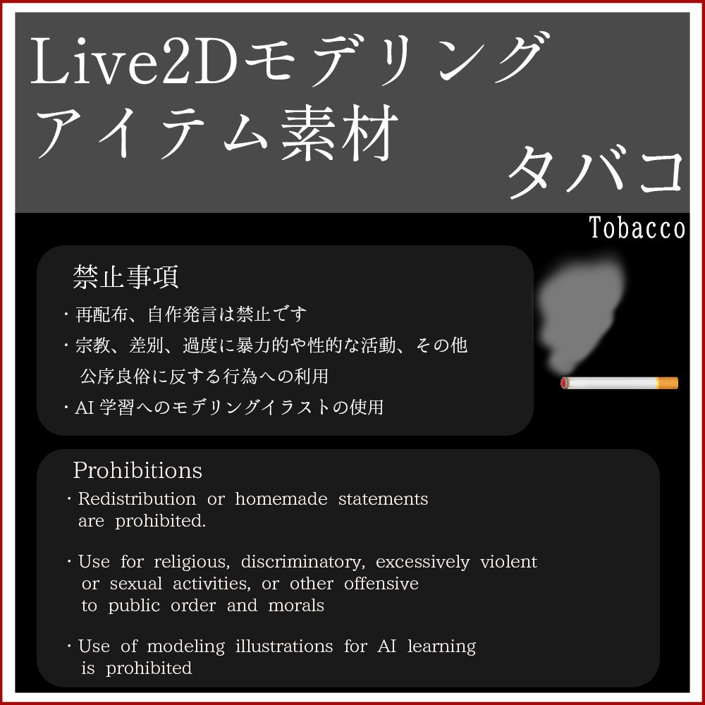 Live2Dモデリングアイテム素材「タバコ」