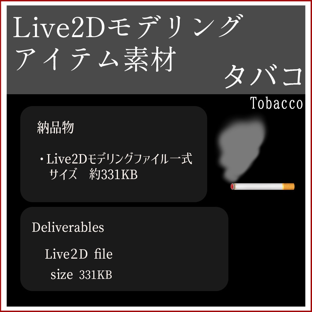 Live2Dモデリングアイテム素材「タバコ」
