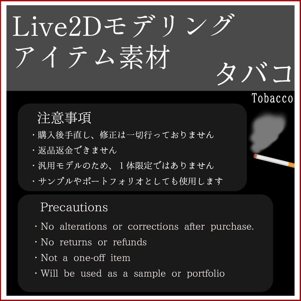 Live2Dモデリングアイテム素材「タバコ」