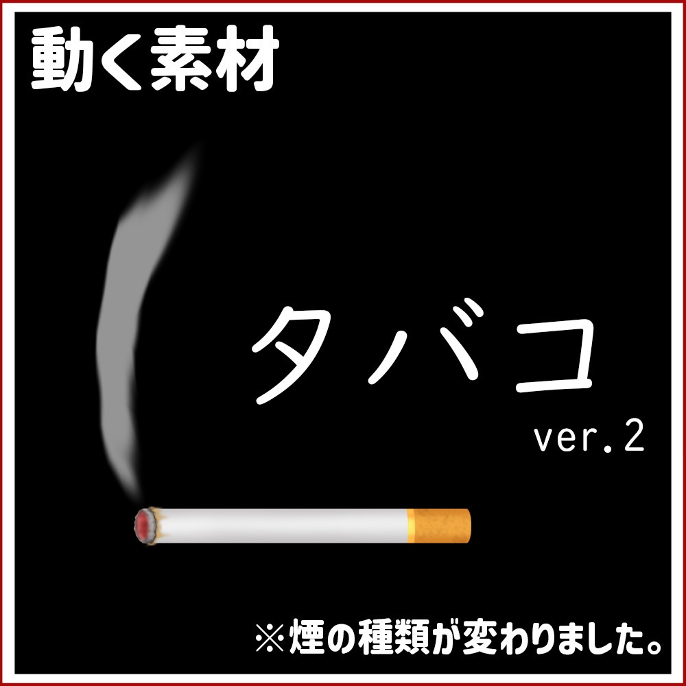 動く素材「タバコver.2」※煙の種類が変わりました