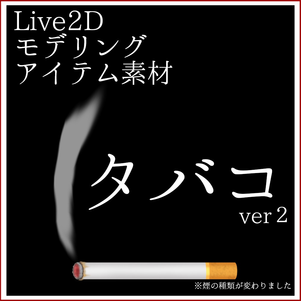 Live2Dアイテム素材「タバコver.2」※煙の種類が変わりました