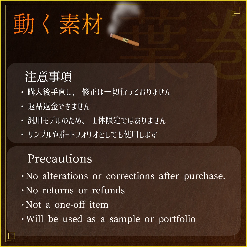 動く素材「葉巻タバコ」