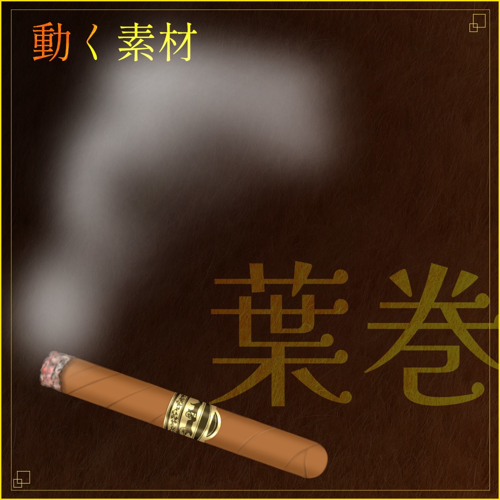 動く素材「葉巻タバコ」