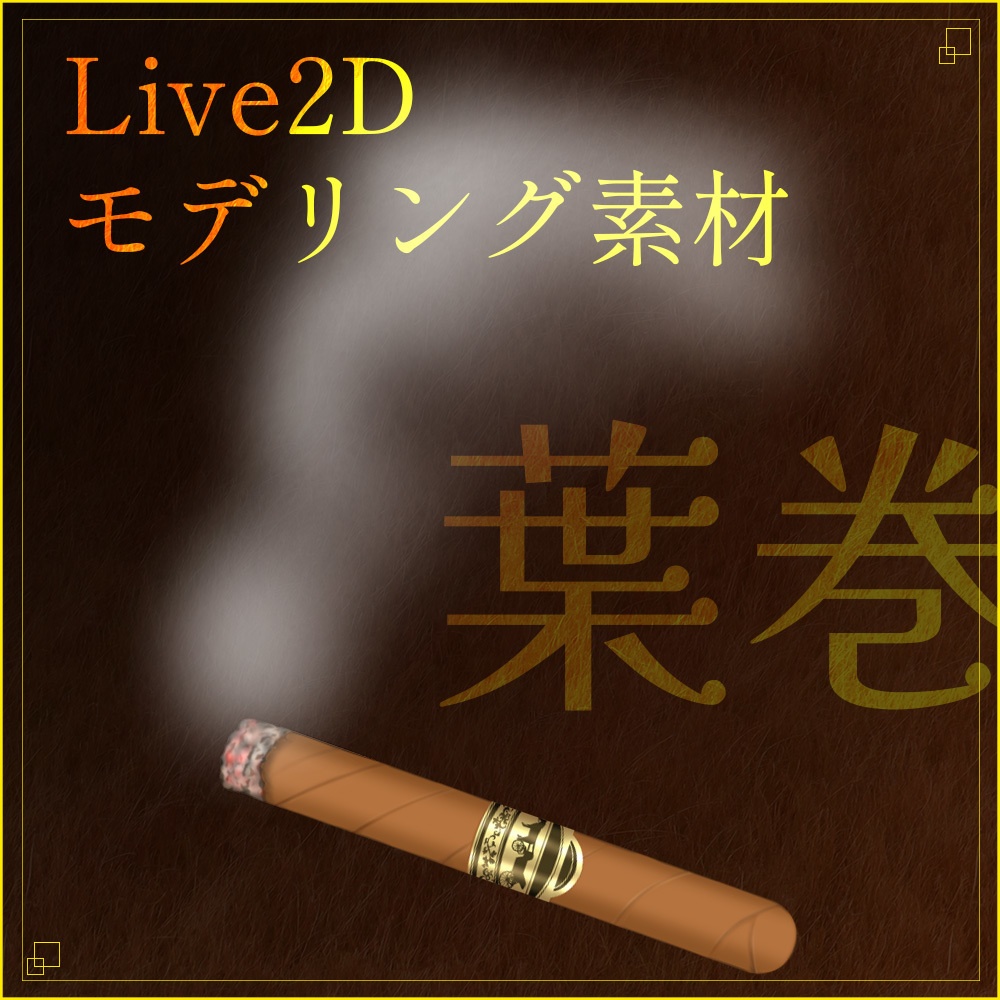 Live2Dアイテム素材「葉巻タバコ」