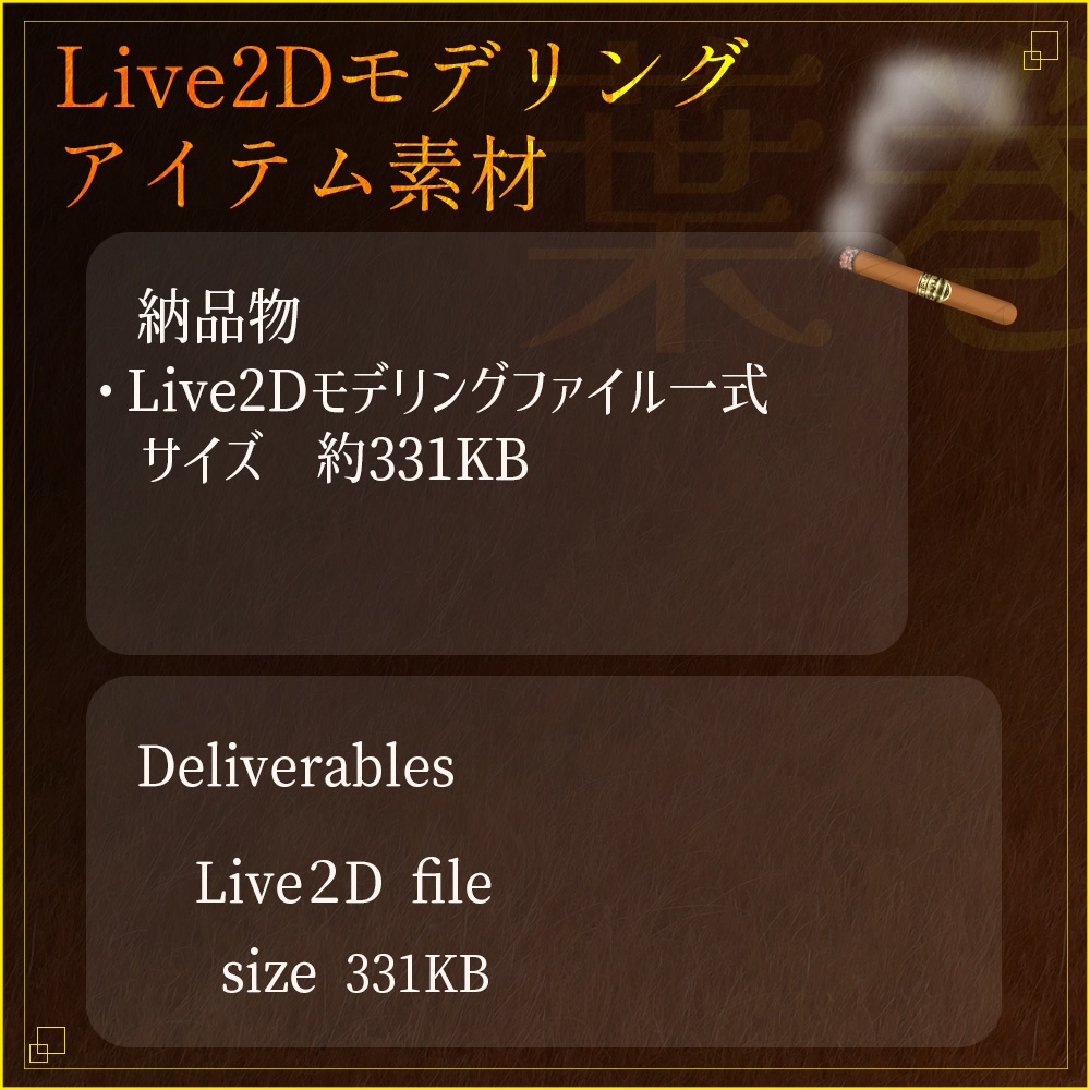 Live2Dアイテム素材「葉巻タバコ」