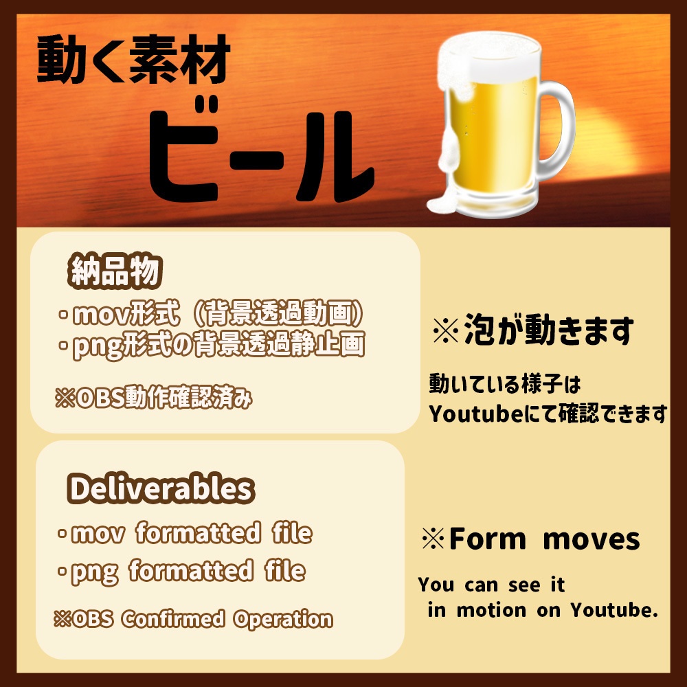 動く素材「ビール」