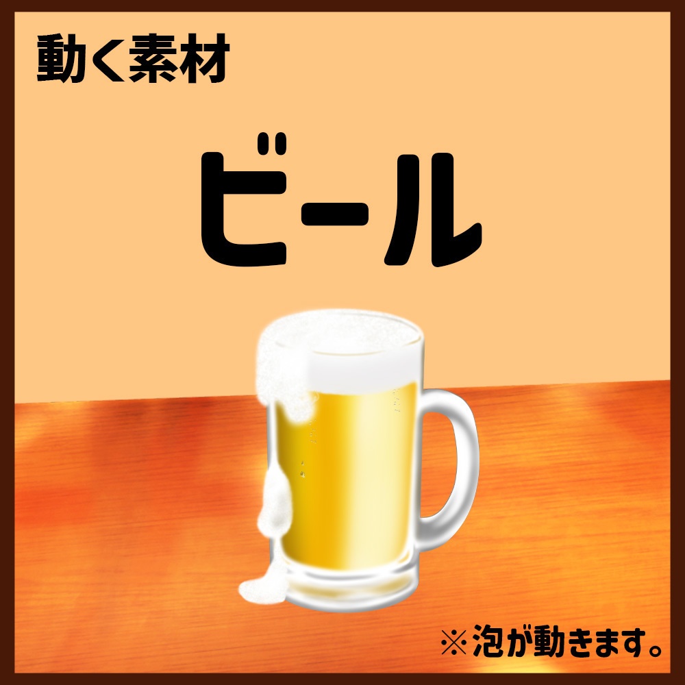 動く素材「ビール」