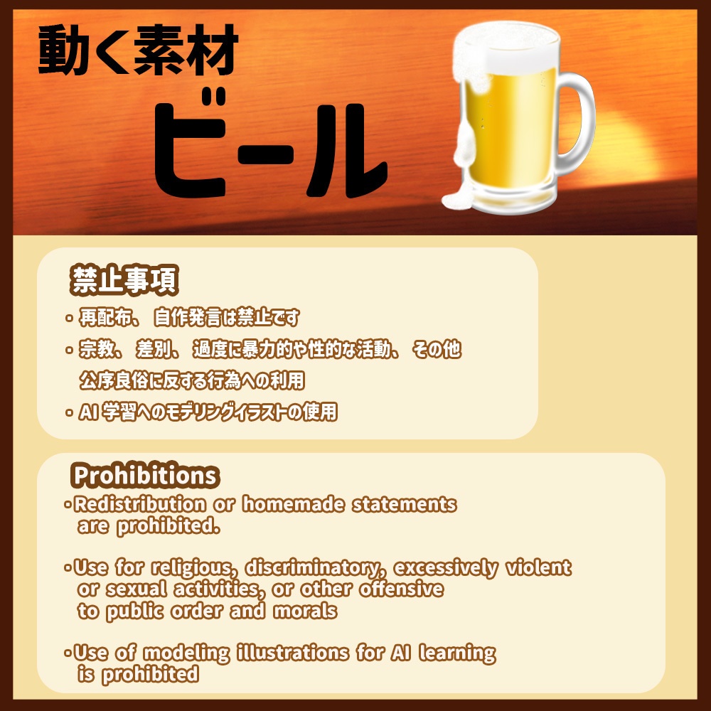 動く素材「ビール」