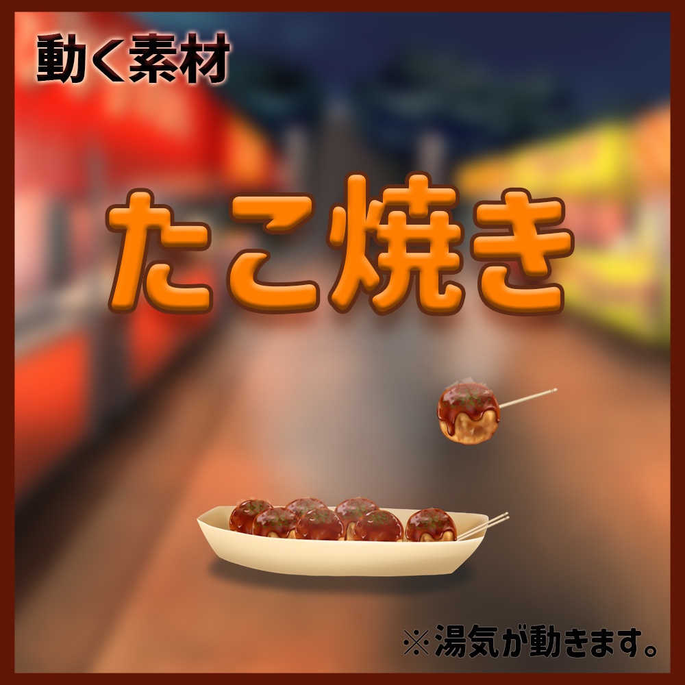 動く素材「たこ焼き素材セット」
