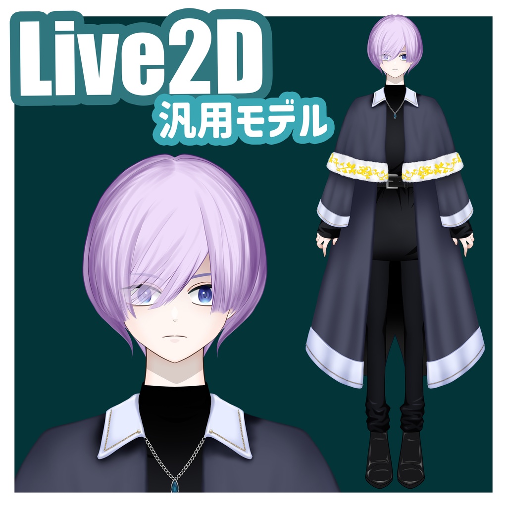 Live2D「汎用モデル」