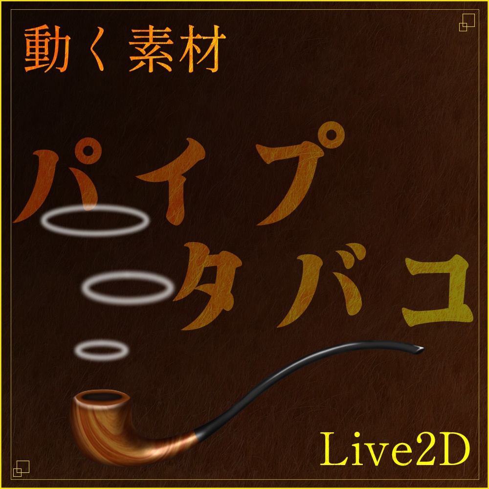 動く素材「パイプタバコ」