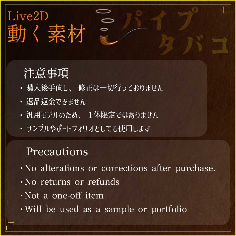 動く素材「パイプタバコ」
