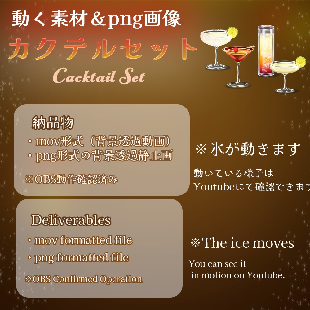 動く素材・イラスト「カクテルセット」