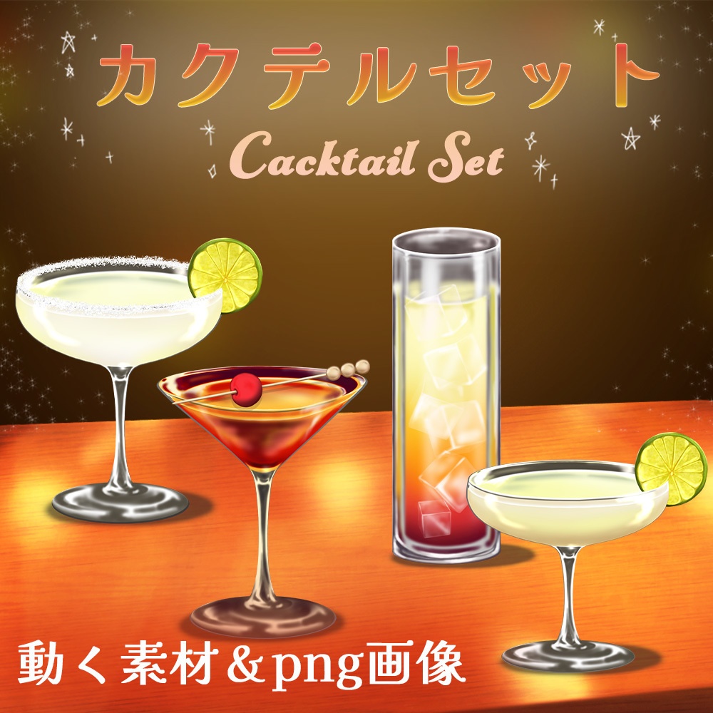 動く素材・イラスト「カクテルセット」
