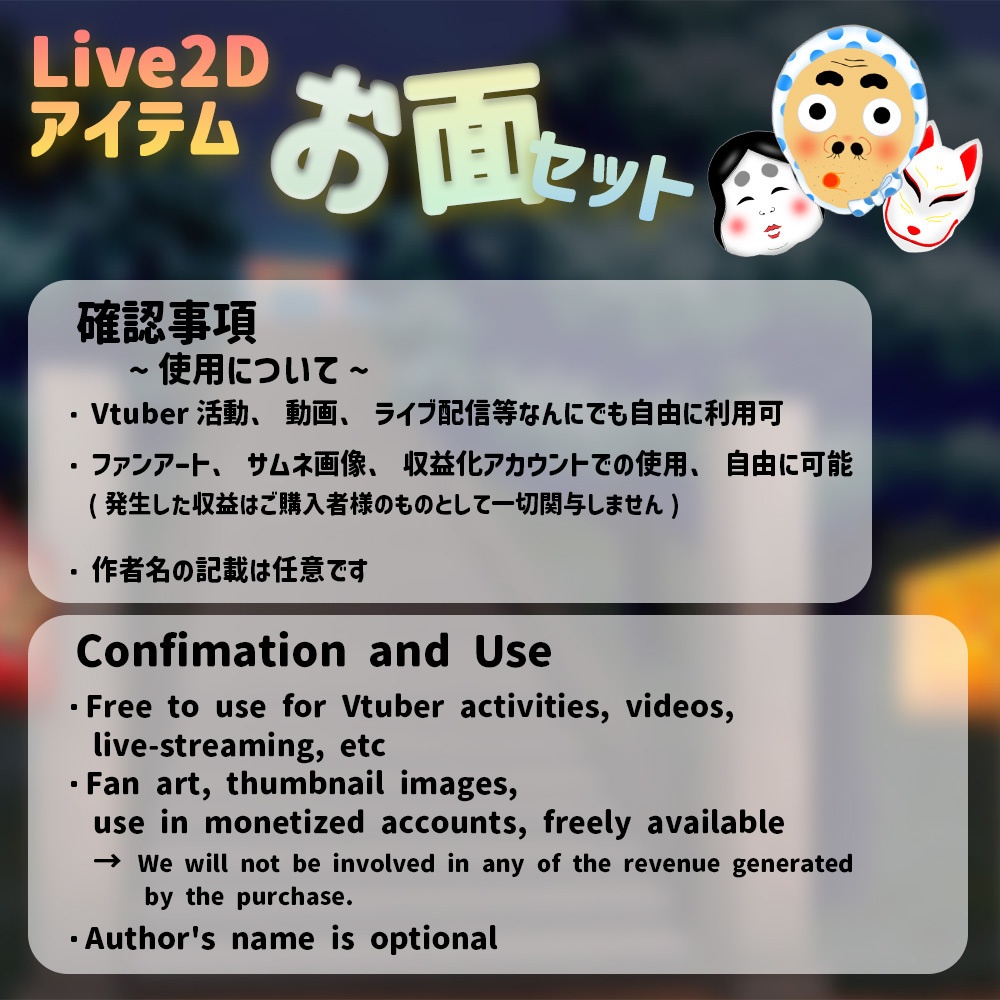 Live2Dアイテム「お面セット」
