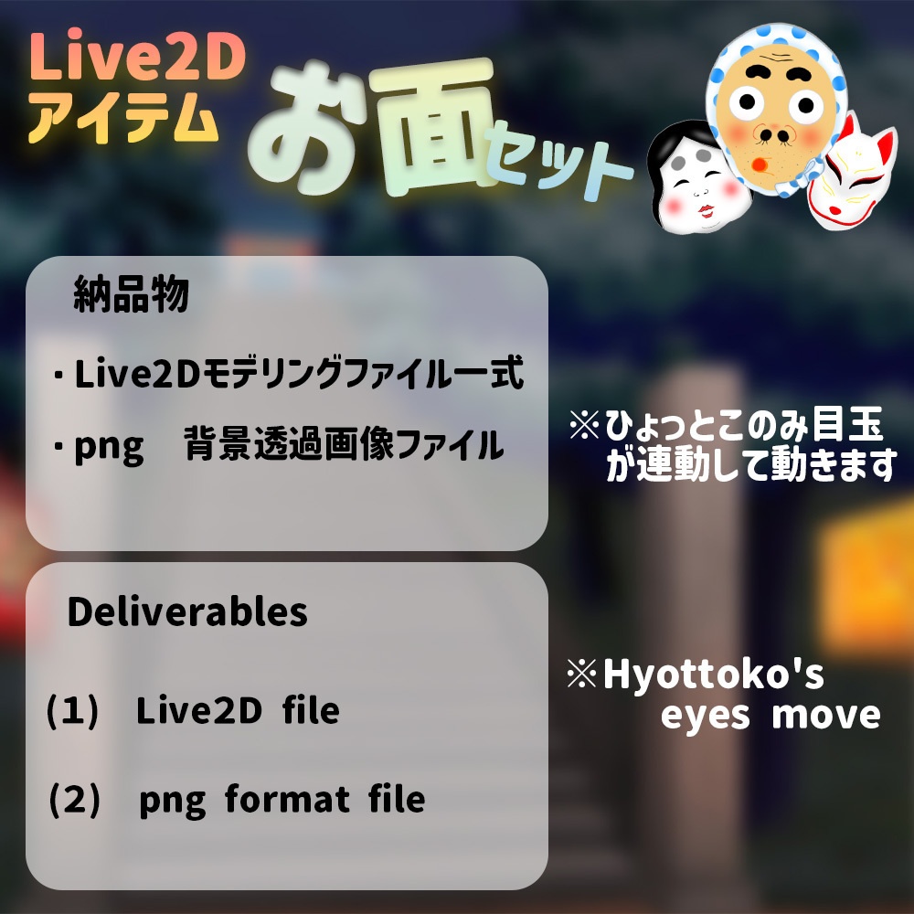 Live2Dアイテム「お面セット」