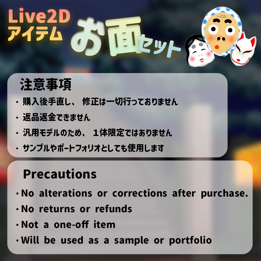 Live2Dアイテム「お面セット」