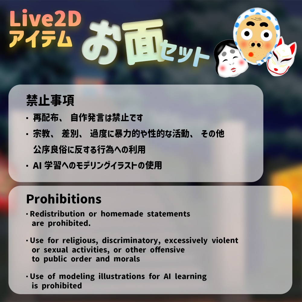 Live2Dアイテム「お面セット」