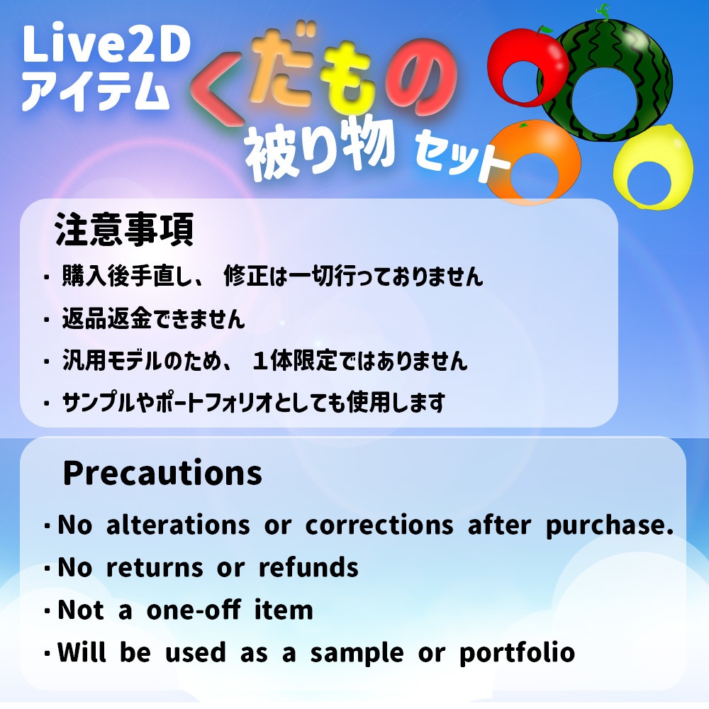 Live2Dアイテム「くだものかぶりものセット」