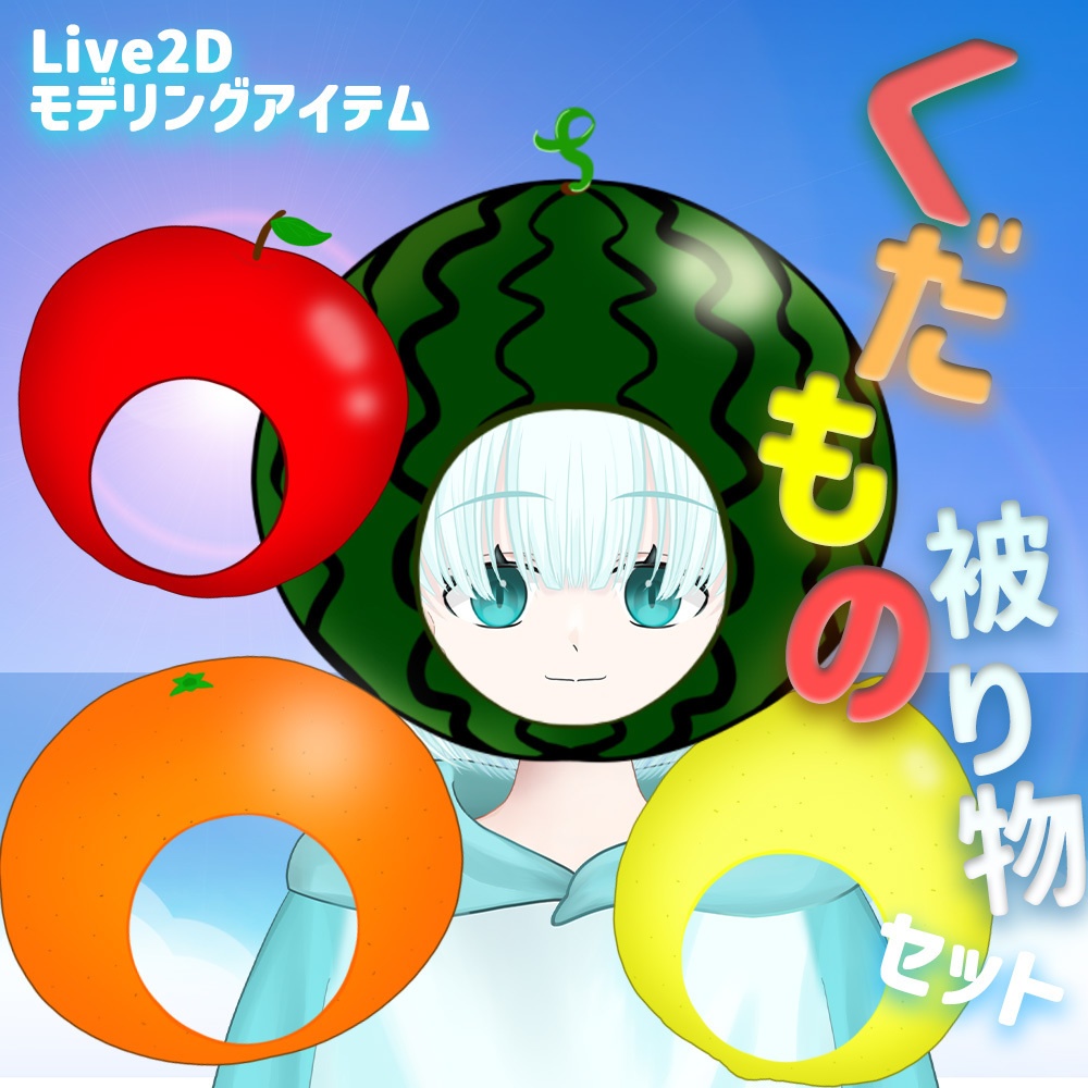 Live2Dアイテム「くだものかぶりものセット」