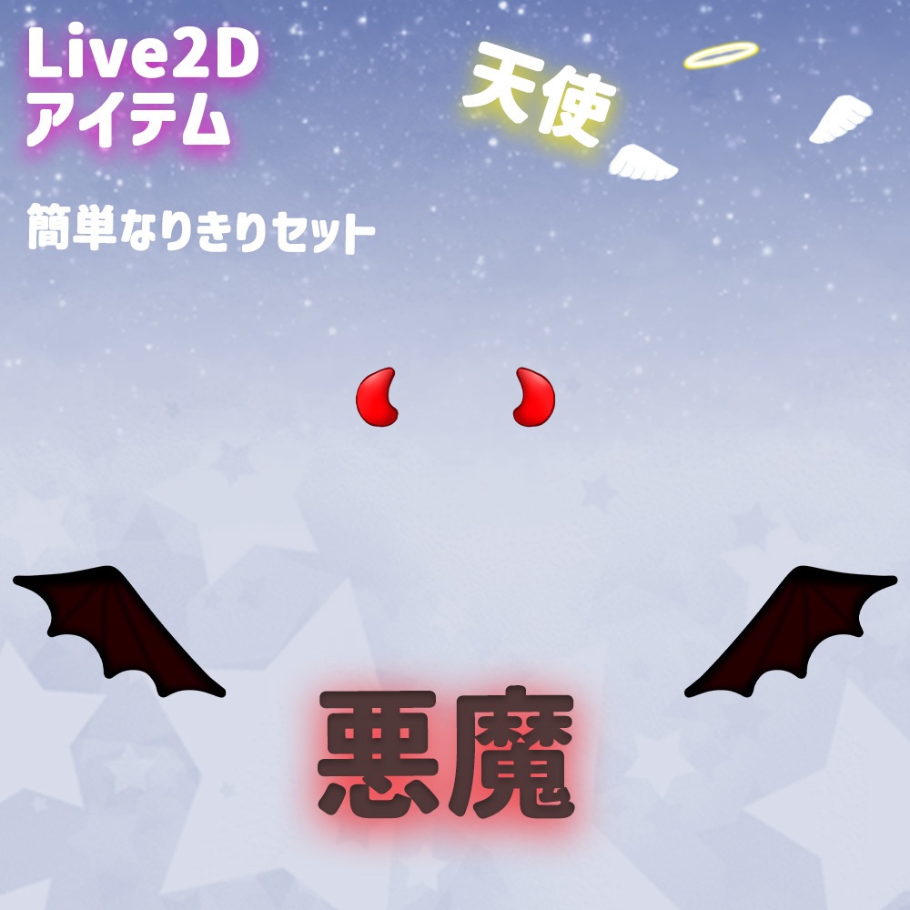 Live2Dアイテム「天使と悪魔セット」