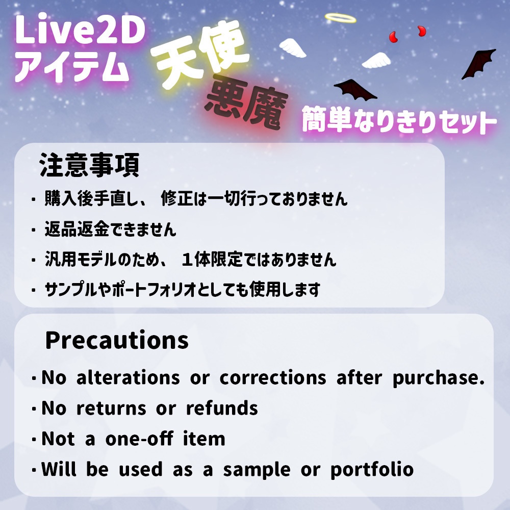 Live2Dアイテム「天使と悪魔セット」