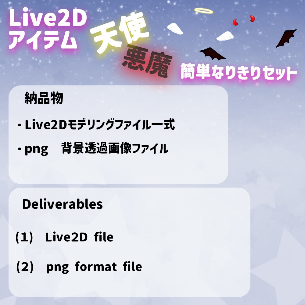 Live2Dアイテム「天使と悪魔セット」