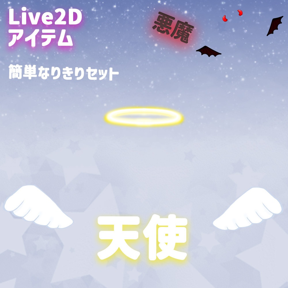 Live2Dアイテム「天使と悪魔セット」