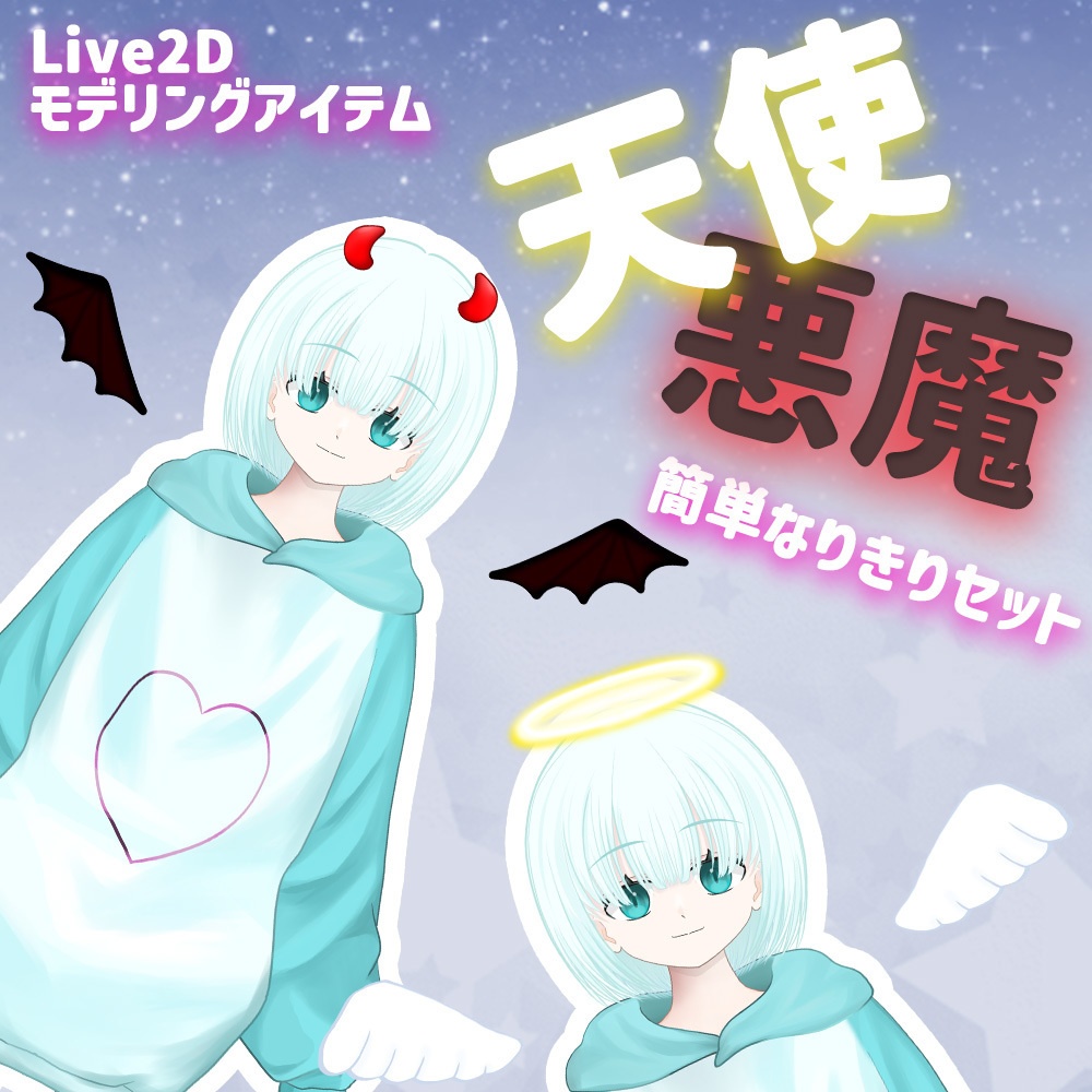 Live2Dアイテム「天使と悪魔セット」