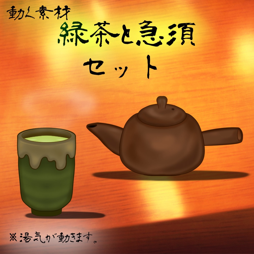 動く素材「緑茶と急須のセット」