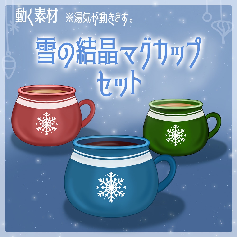 動く素材「雪の結晶マグカップ1セット」