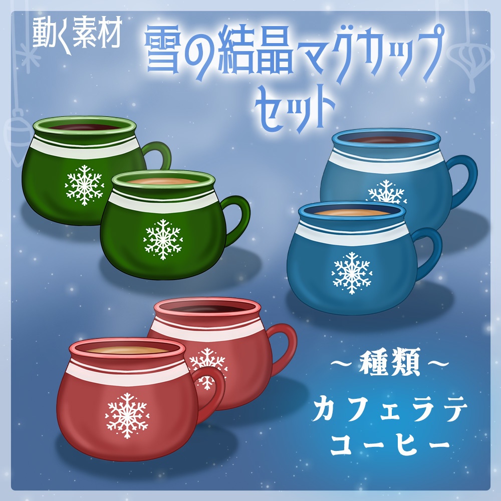 動く素材「雪の結晶マグカップ1セット」