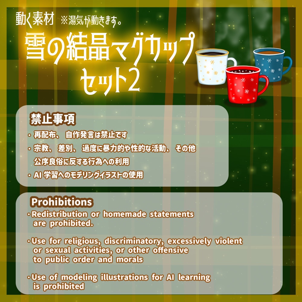 動く素材「雪の結晶マグカップ2 セット」