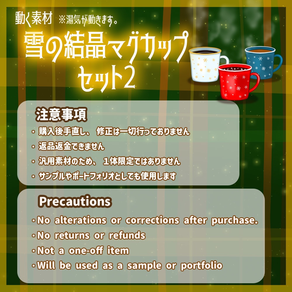 動く素材「雪の結晶マグカップ2 セット」